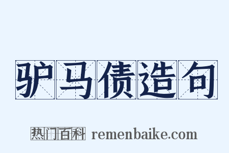 驴马债造句是什么意思的图片